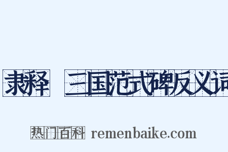 隶释·三国范式碑反义词是什么意思的图片